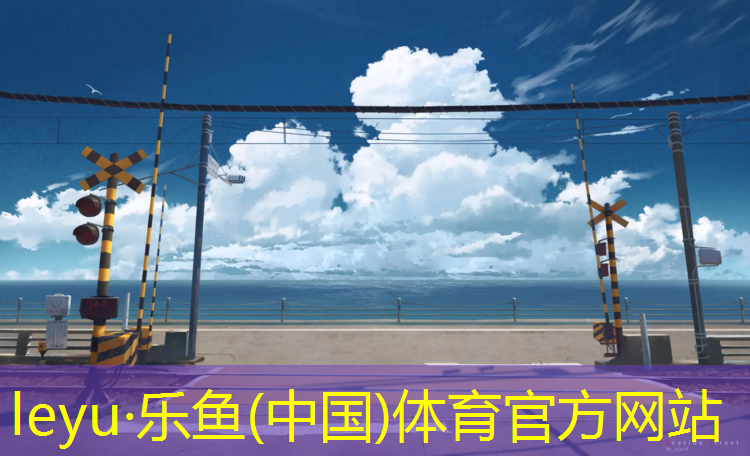 <strong>乐鱼体育官方网站,塑胶跑道各种型号优缺点</strong>