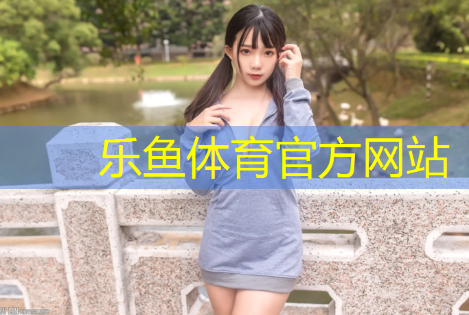 <strong>乐鱼体育,塑胶跑道会结冰么</strong>