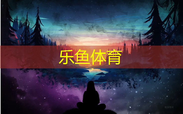 乐鱼体育官方网站,塑胶跑道水利二级