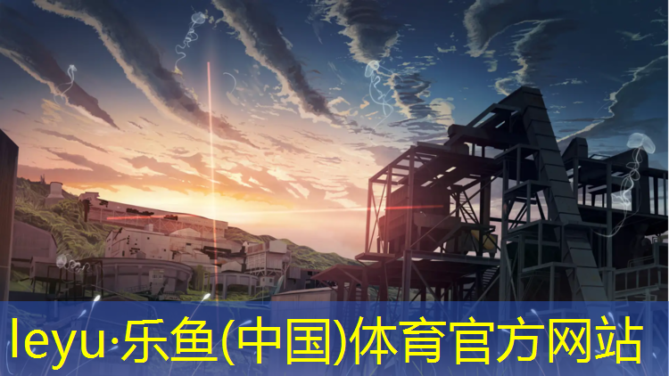 <strong>乐鱼体育官方网站,塑胶跑道造价师报考</strong>