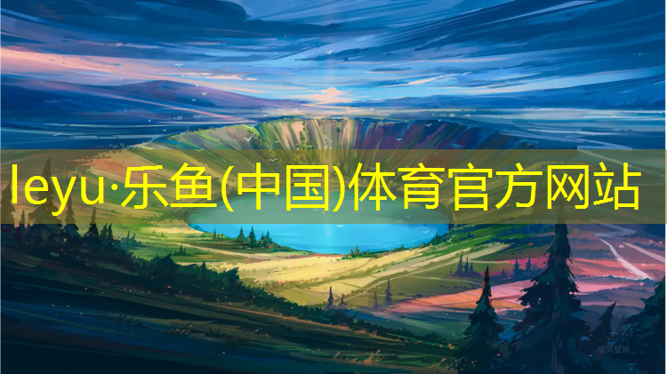 乐鱼体育,武汉体育设施塑胶跑道