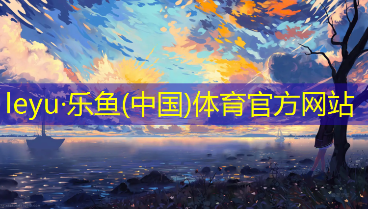 leyu·乐鱼(中国)体育官方网站,国际专用乒乓球台