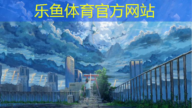 <strong>乐鱼体育官方网站,聊城围挡塑胶跑道施工</strong>