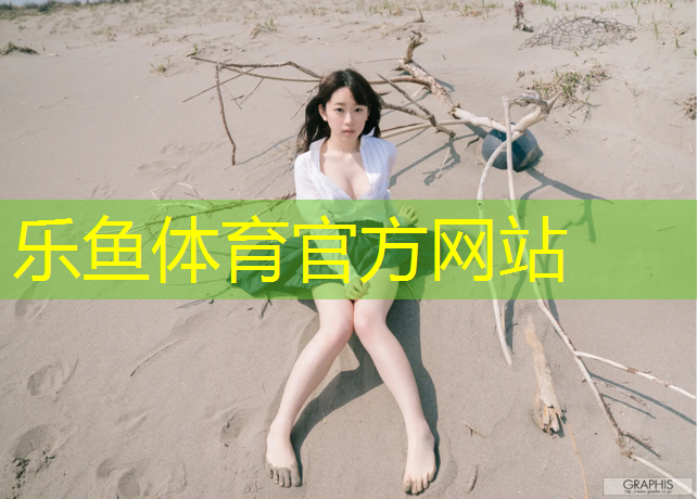 <strong>乐鱼体育,提醒事项：怎样判断室外体育健身器材是否需要更换？</strong>