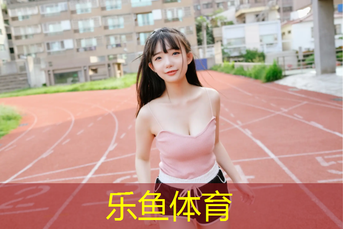 <strong>乐鱼体育,龙岩塑胶跑道全长</strong>