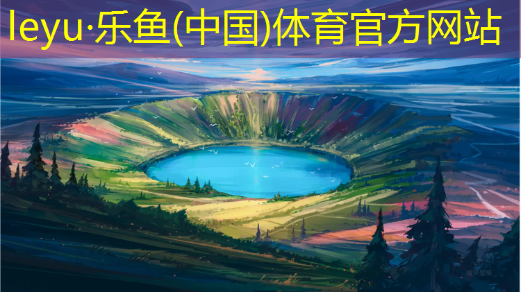 乐鱼体育,固原田径塑胶跑道