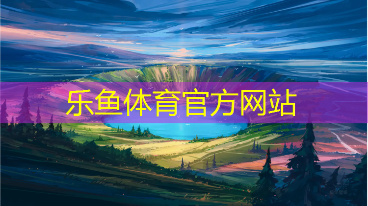 <strong>乐鱼体育官方网站,信阳哪个公园有塑胶跑道</strong>