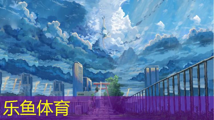 乐鱼体育官方网站,新沂排球场塑胶跑道