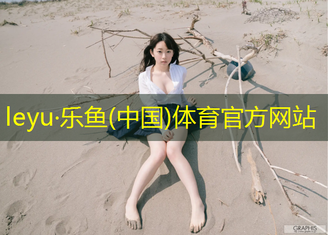 乐鱼体育官方网站,和平津南塑胶跑道铺设
