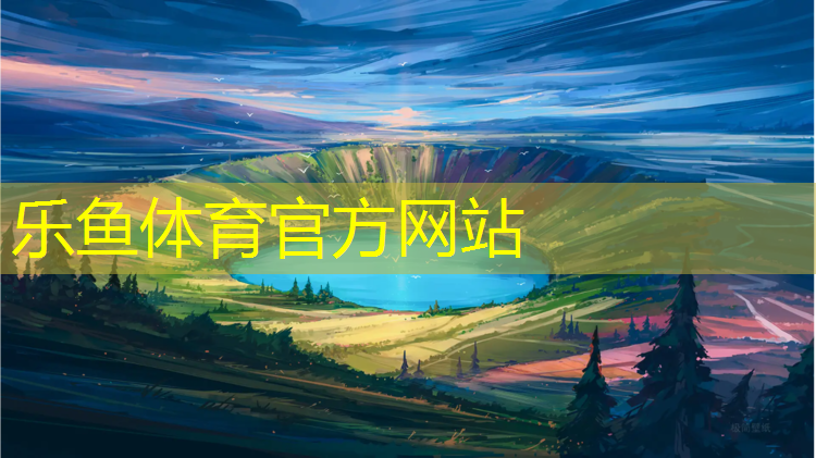 乐鱼体育,温州操场塑胶跑道价格