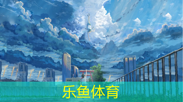乐鱼体育,栖霞标准塑胶跑道