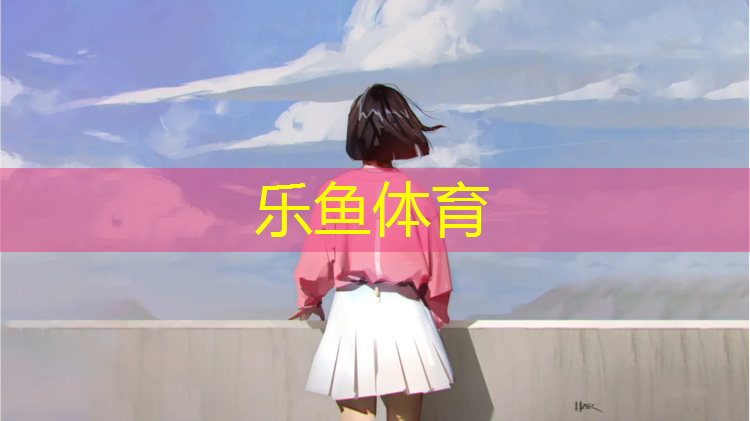<strong>leyu·乐鱼(中国)体育官方网站,体操垫怎么设置高度尺寸</strong>