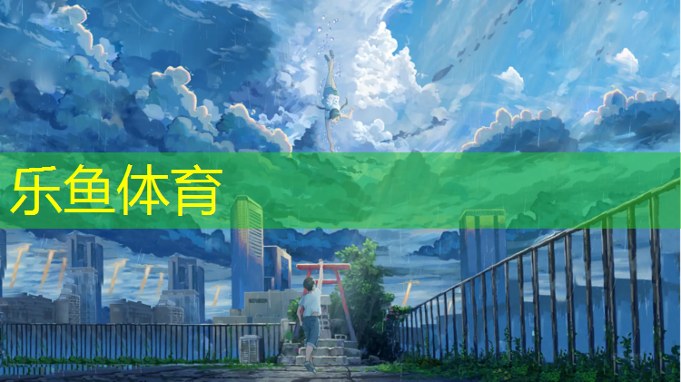 乐鱼体育,孝感混合型塑胶跑道