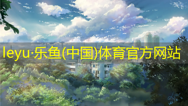 <strong>乐鱼体育官方网站,如何清理跆拳道护具上的记号笔迹</strong>
