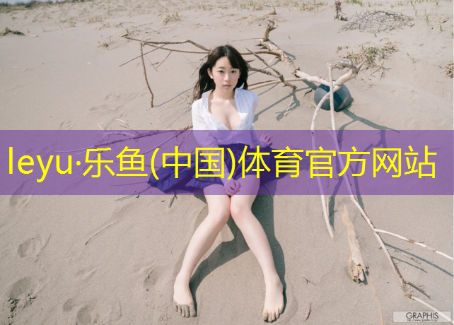 <strong>乐鱼体育,塑胶跑道环境监测标准</strong>