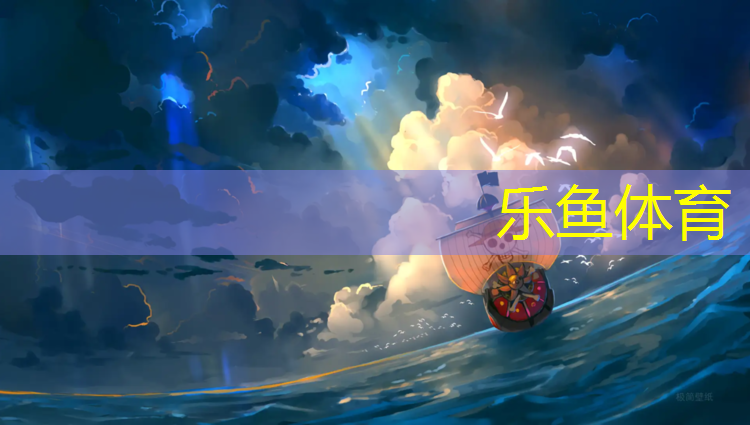 乐鱼体育,全民网球网球游戏