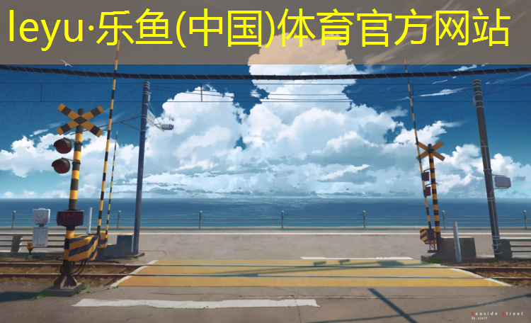 博乐云南塑胶跑道
