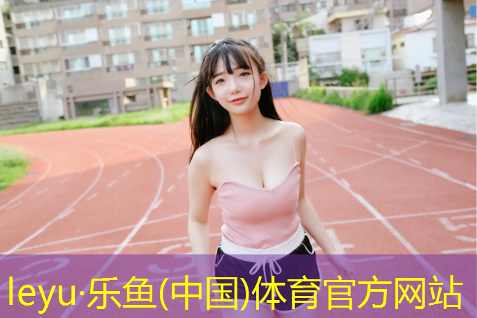 大观楼彩虹塑胶跑道