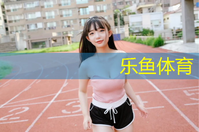 安康塑胶跑道价格